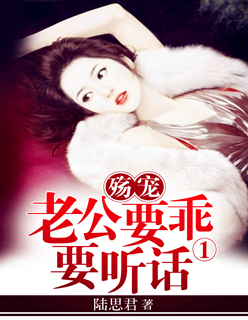 老公要乖要听话1：殇宠封面