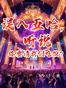 误入五哈，从此进军文娱圈！封面