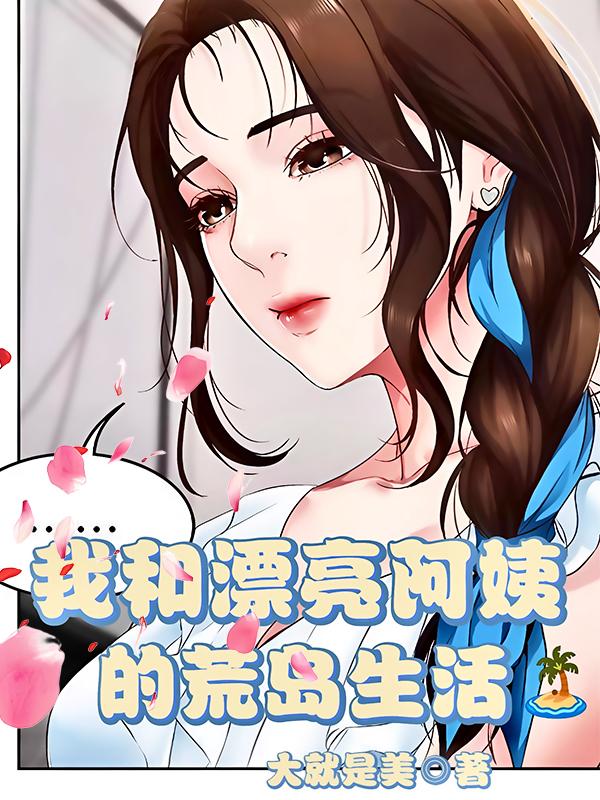 我和漂亮阿姨的荒岛生活封面