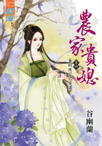 农家贵媳 卷四封面