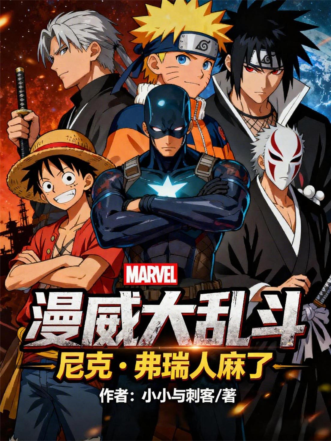 漫威大乱斗:尼克弗瑞人麻了封面