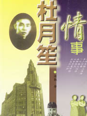 杜月笙情事封面