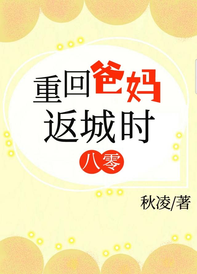 重回爸妈返城时[八零]封面
