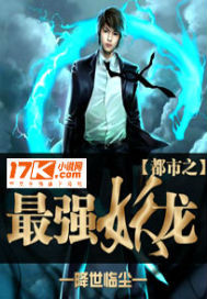 都市之最强妖龙封面