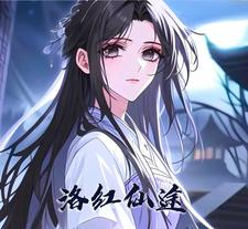 洛红仙途封面