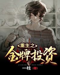 重生之金牌投资封面