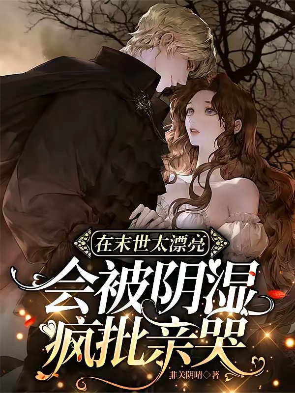 美人睁眼，末世阴湿男鬼日日索爱封面