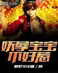 妖孽宝宝不好惹封面