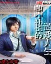 咖啡社长的游戏人生封面