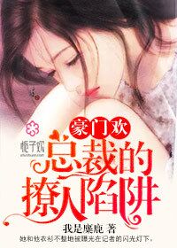 豪门欢，总裁的撩人陷阱封面