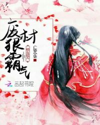 邪女逆天：废材狠霸气封面