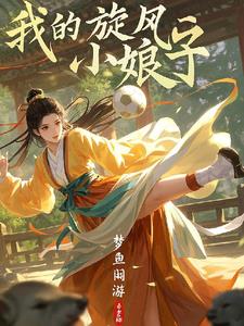 我的旋风小娘子封面