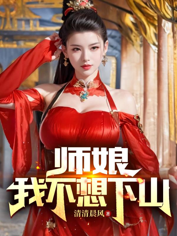 师娘，我不想下山封面