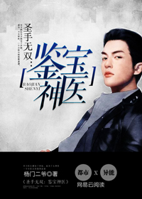 圣手无双:鉴宝神医封面