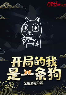 开局的我是一条狗封面