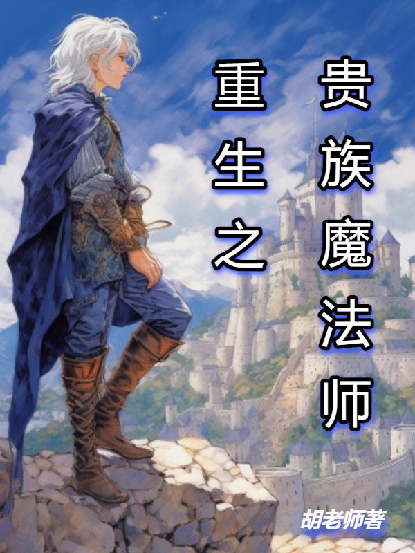 重生之贵族魔法师封面