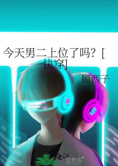 今天男二上位了吗？[快穿]封面