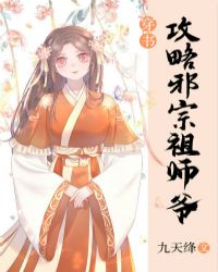 攻略邪宗祖师爷[穿书]封面