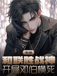 港综：和联胜战神，开局邓伯横死封面