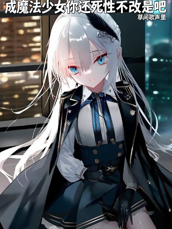 成魔法少女你还死性不改是吧封面