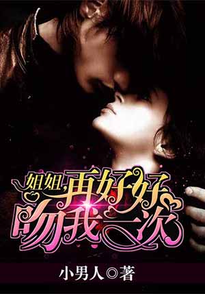 姐姐,再好好吻我一次封面