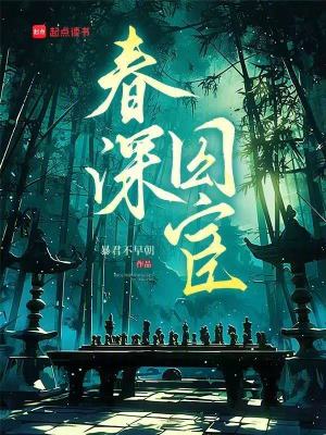 春深囚宦封面