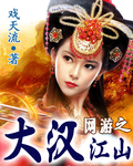 网游之大汉江山封面
