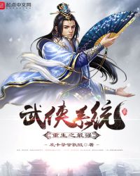 重生之最强武侠系统封面