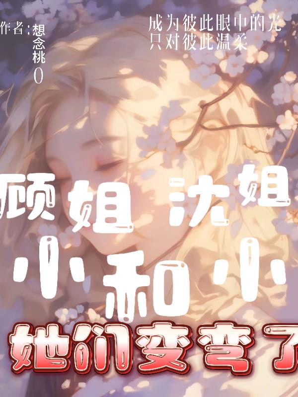 顾小姐和沈小姐她们变弯了封面