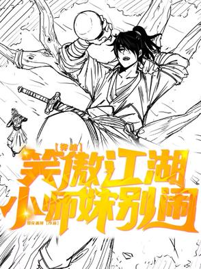 穿越笑傲江湖：小师妹别闹封面