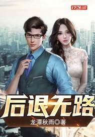 后退无路封面