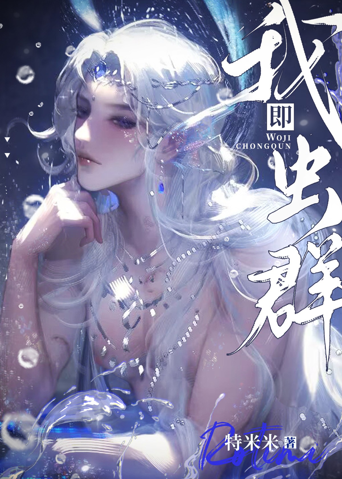 我即虫群封面