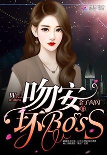 吻安，坏Boss！封面