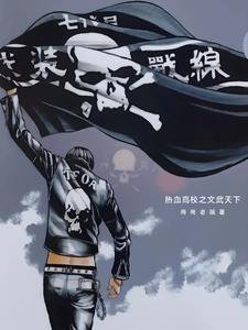 热血高校之文武天下封面