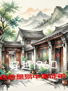 穿越1960，老爸是易中海徒弟封面