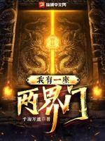 我有一座两界门封面