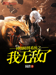 神级师傅系统之我无敌了封面