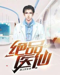 绝品医仙封面
