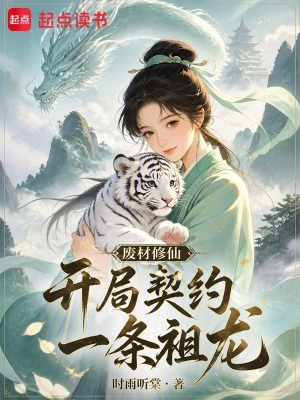 废材修仙,开局契约一条祖龙封面