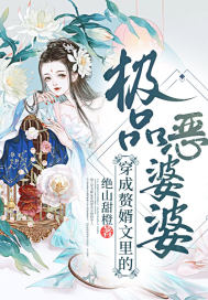 穿成赘婿文里的极品恶婆婆封面