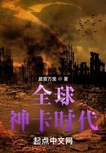 全球神卡时代封面