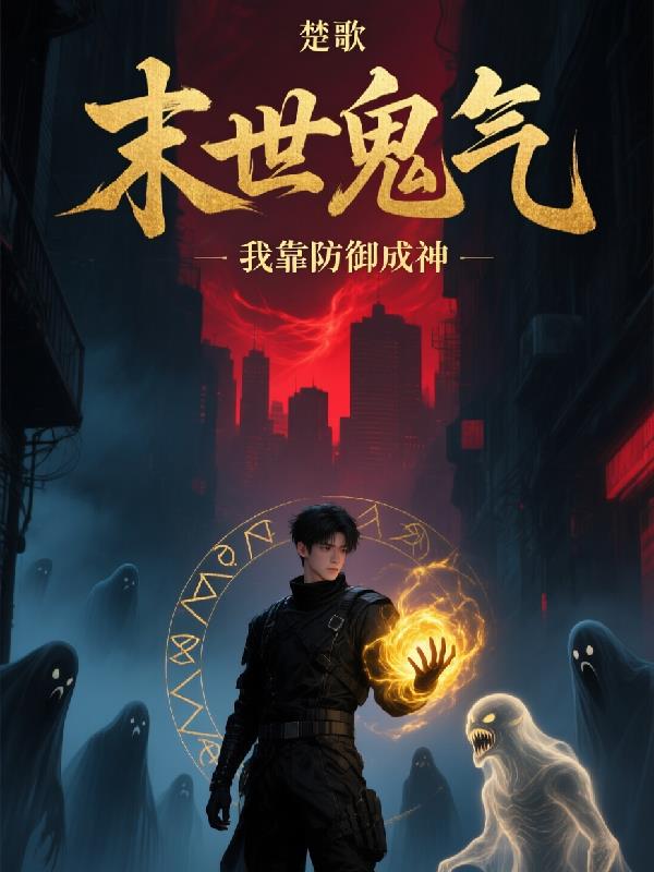 末世鬼气,我靠防御成神封面