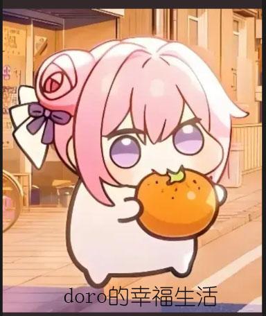 doro的幸福生活封面