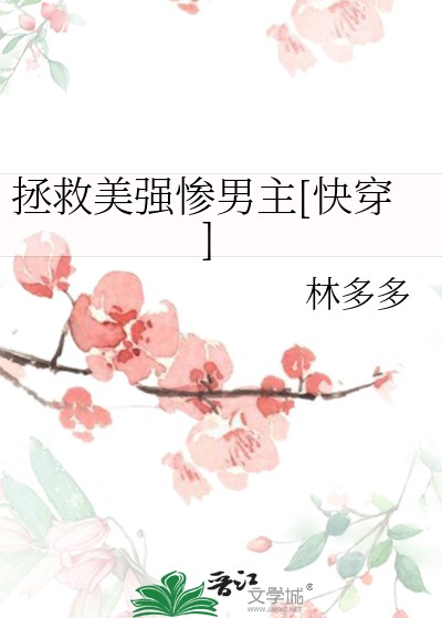 拯救美强惨男主[快穿]封面