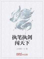 执笔执剑闯天下封面