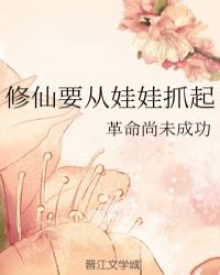 修仙要从娃娃抓起封面