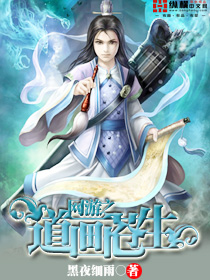 网游之道画苍生封面