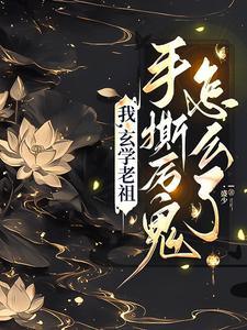 玄学老祖归来，全城瑟瑟发抖封面