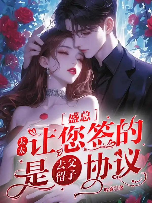 盛总,太太让您签的是去父留子协议封面