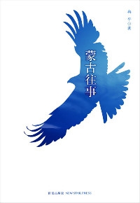 蒙古往事（全本）封面